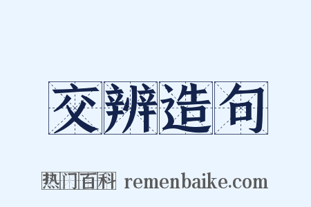 交辨造句是什么意思的图片